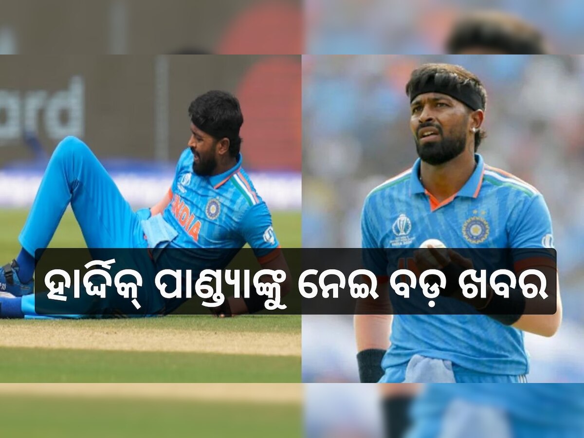 Update on Hardik pandya: ହାର୍ଦ୍ଦିକ୍ ପାଣ୍ଡ୍ୟାଙ୍କୁ ନେଇ ଆସିଲା ବଡ଼ ଅପଡେଟ୍, ପରବର୍ତ୍ତୀ ମ୍ୟାଚରେ...