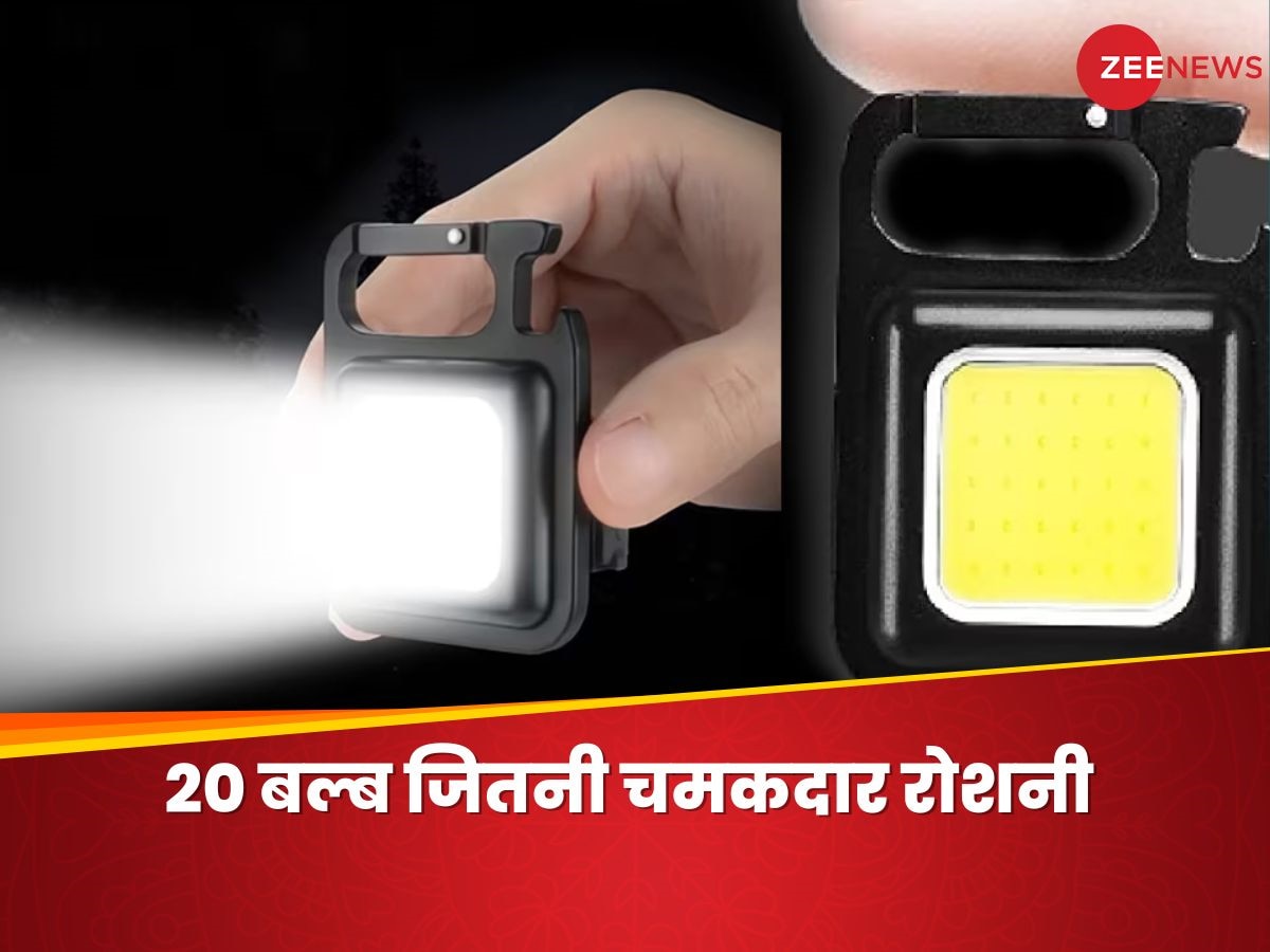 आंखे चौंधियाने वाली रोशनी फेंकती है 149 रुपये की ये LED लाइट, बिना बिजली के 4 घंटे तक देती है रोशनी 