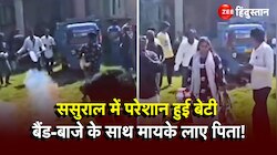 Viral News: ससुराल में तंग होकर बेटी ने दिया तलाक,बैंड-बाजे के साथ मायके ले आए पिता!