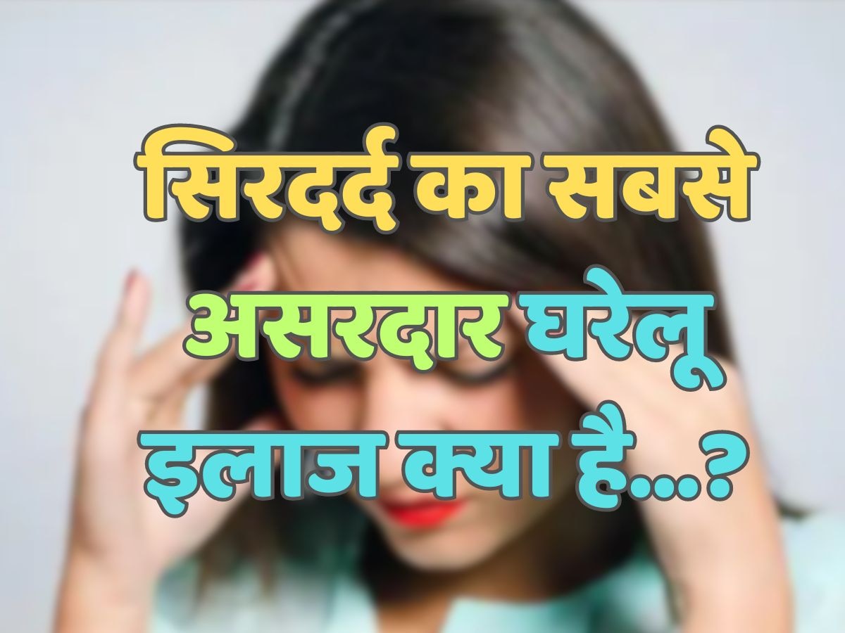 Trending Quiz : सिरदर्द का सबसे असरदार घरेलू इलाज क्या है?