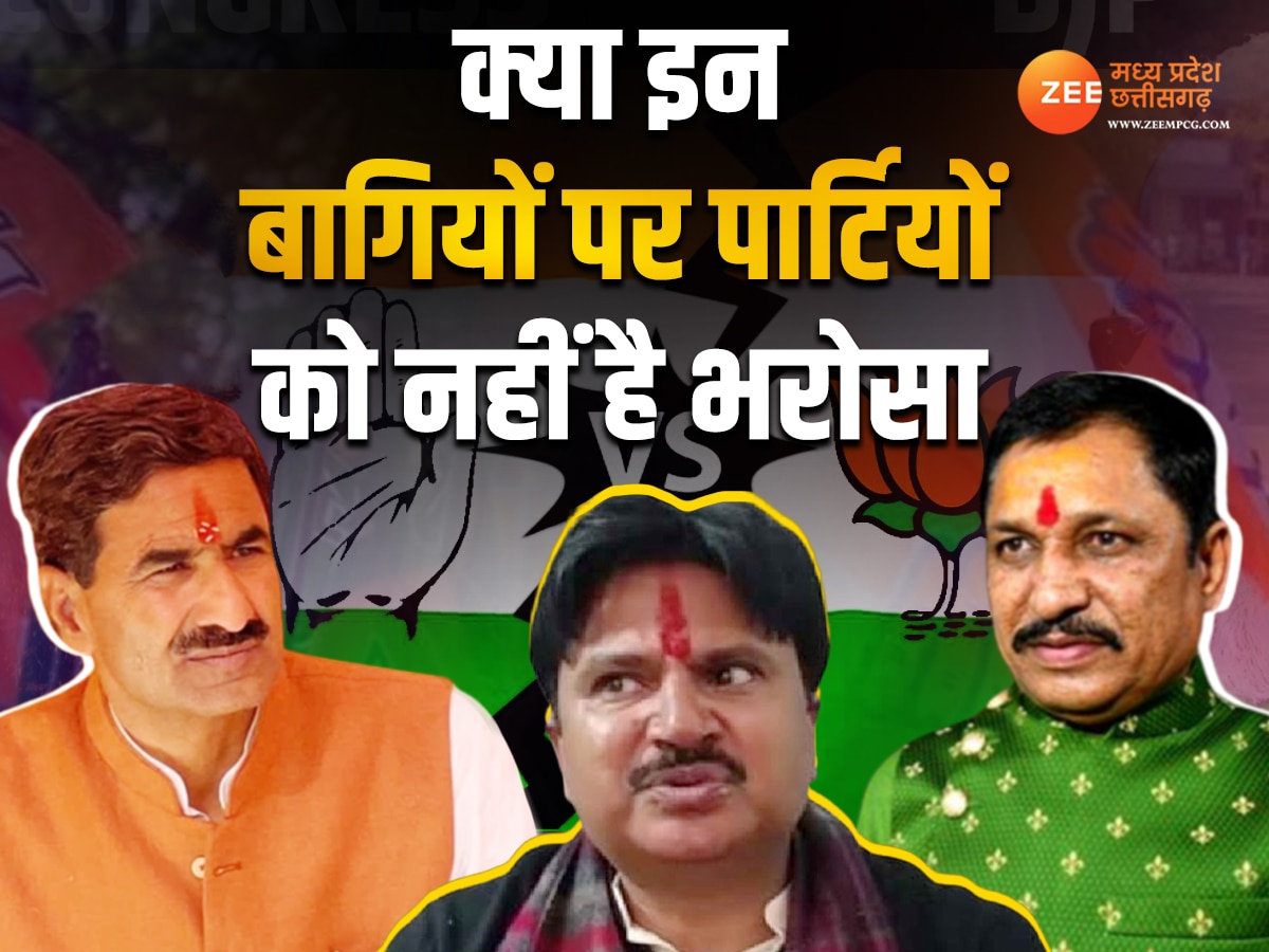 MP Election 2023: क्या बागियों पर भरोसा नहीं है? BJP-कांग्रेस ने इन 6 नेताओं को बे-टिकट छोड़ा