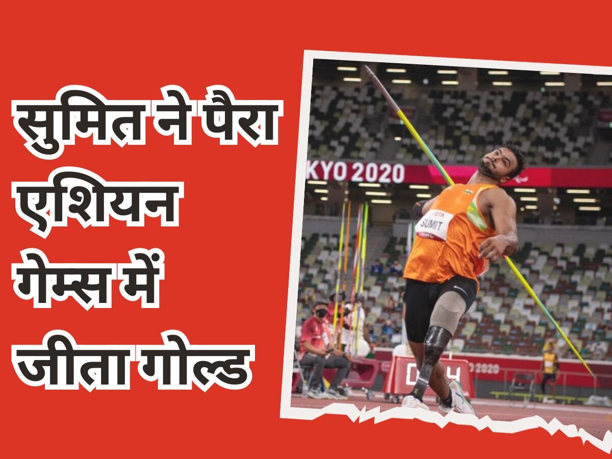 Asian Para Games : जैवलिन थ्रोअर सुमित अंतिल ने गोल्ड मेडल जीत रचा इतिहास, अपना ही वर्ल्ड रिकॉर्ड तोड़ा