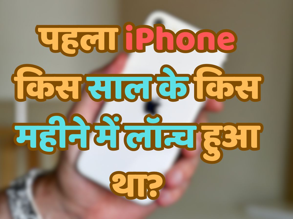 Quiz: पहला iPhone किस साल के किस महीने में लॉन्च हुआ था?