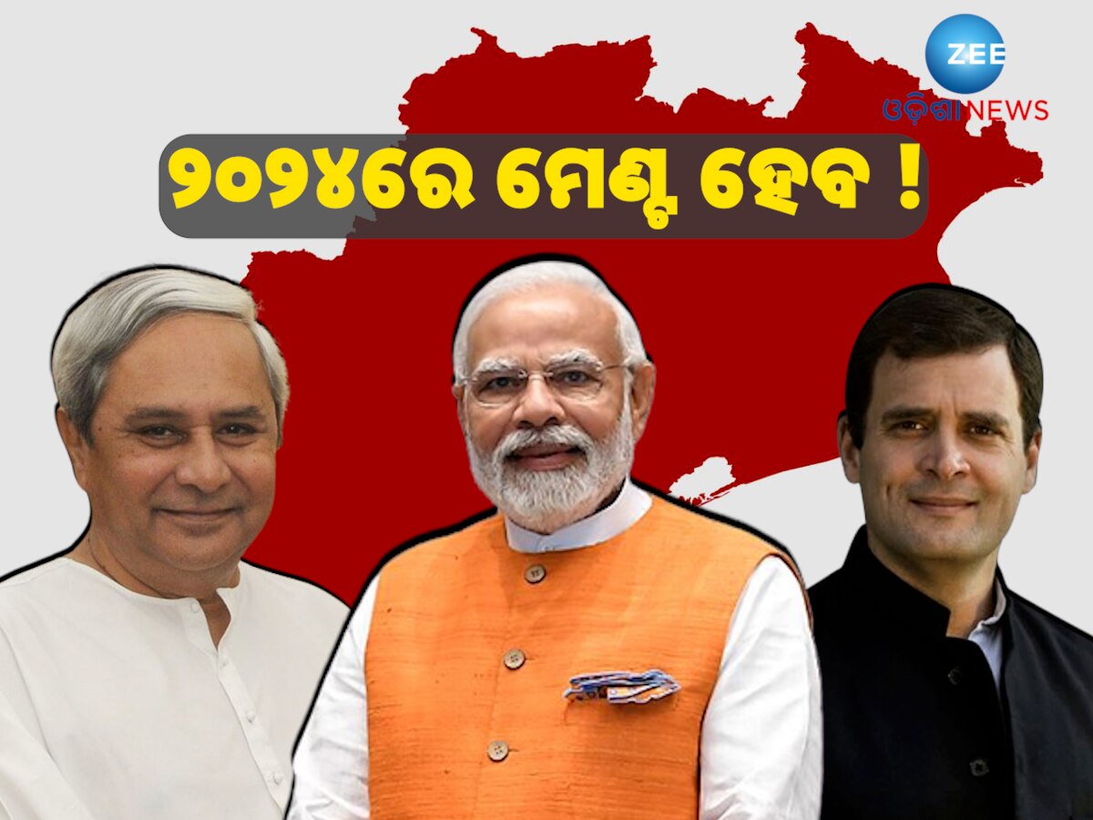 BJP BJD Alliance: ମେଣ୍ଟ ହେଲେ କଂଗ୍ରେସକୁ ଫାଇଦା, ବିଜେପି ହେବ କ୍ଷତିଗ୍ରସ୍ତ