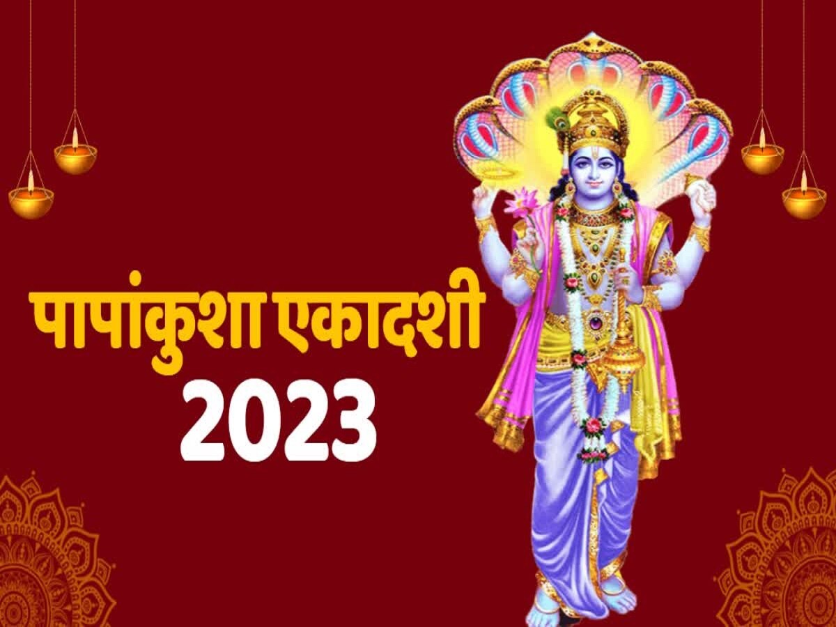 Papankusha Ekadashi 2023: पापांकुशा एकादशी व्रत कब खोलें, ध्यान दें सही समय और नियम