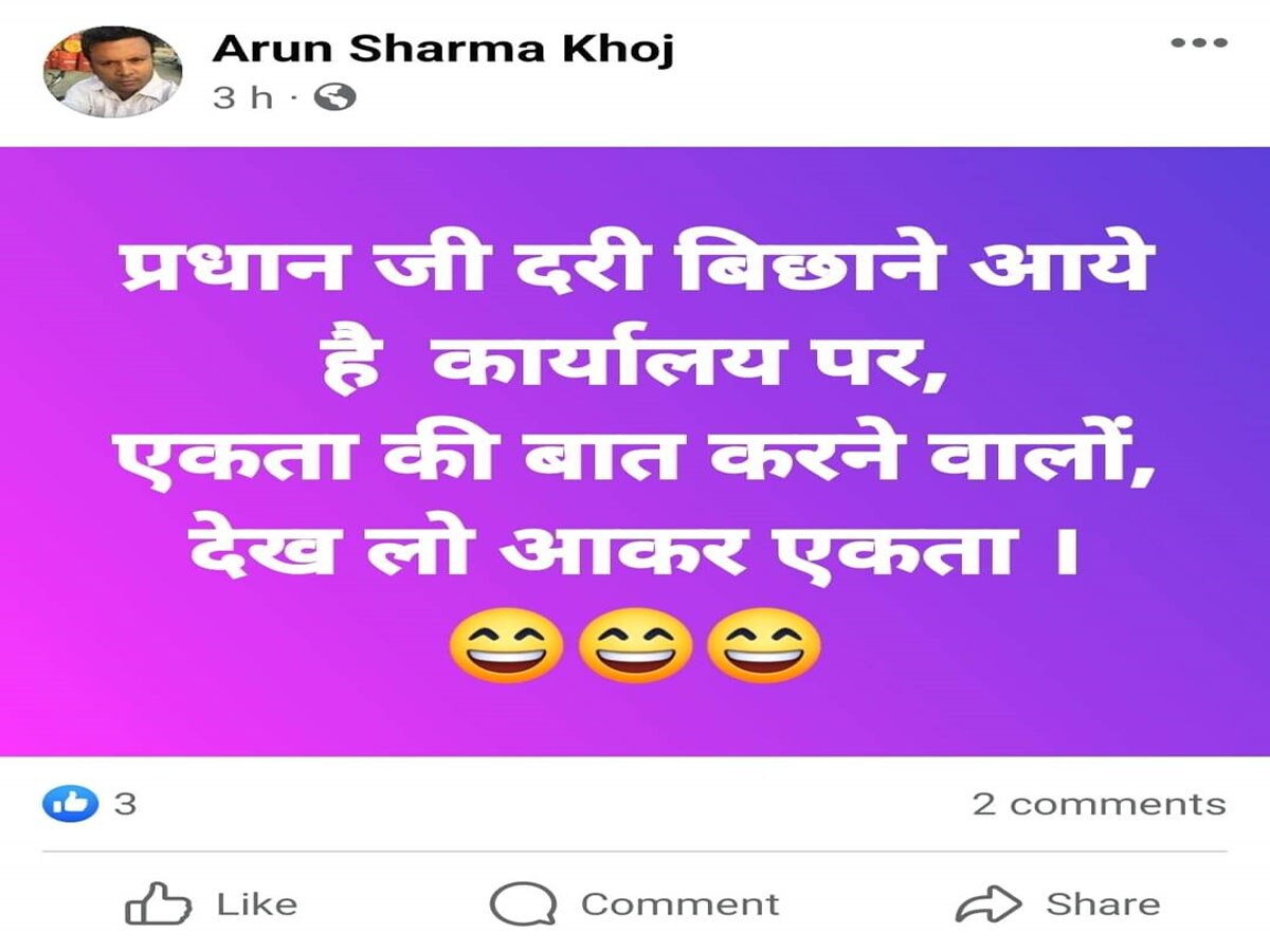 अरुण शर्मा खोज के नाम से बनाई गई फेसबुक ID, फैलाई जा रही जातिगत वैमनस्यता