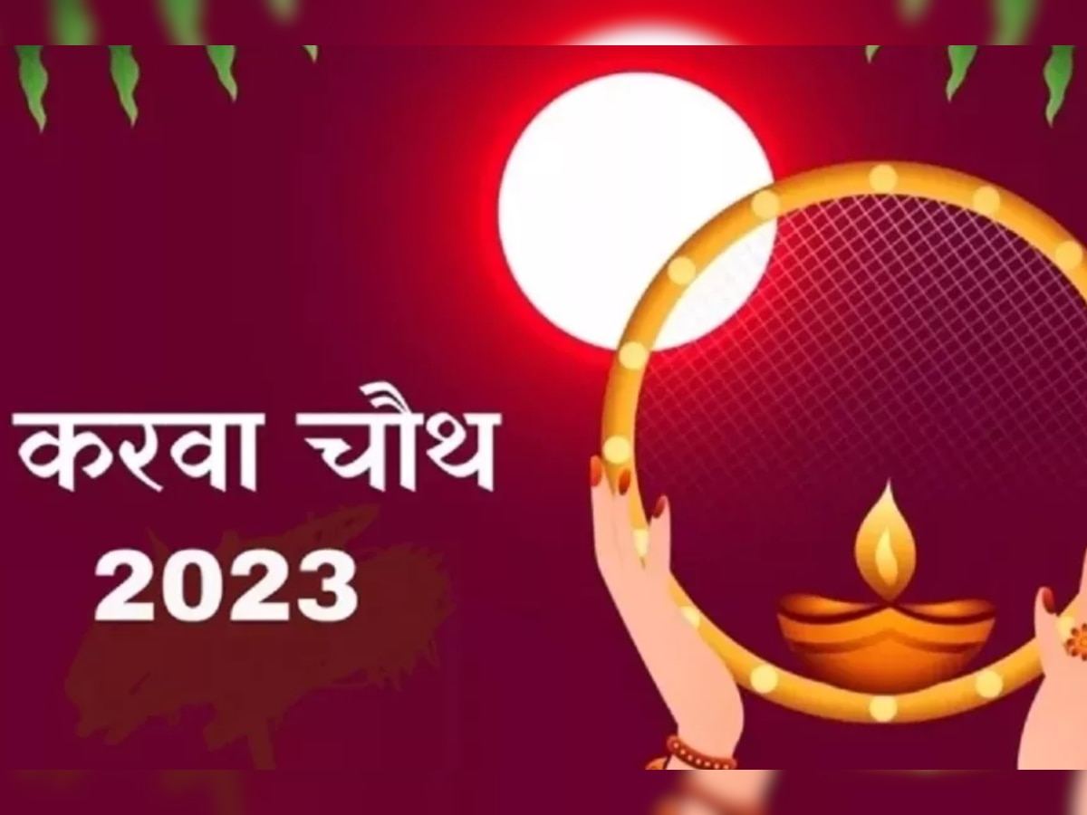 Karwa Chauth 2023 Date: करवा चौथ कल, जानें शुभ मुहूर्त और पूजा क महत्व