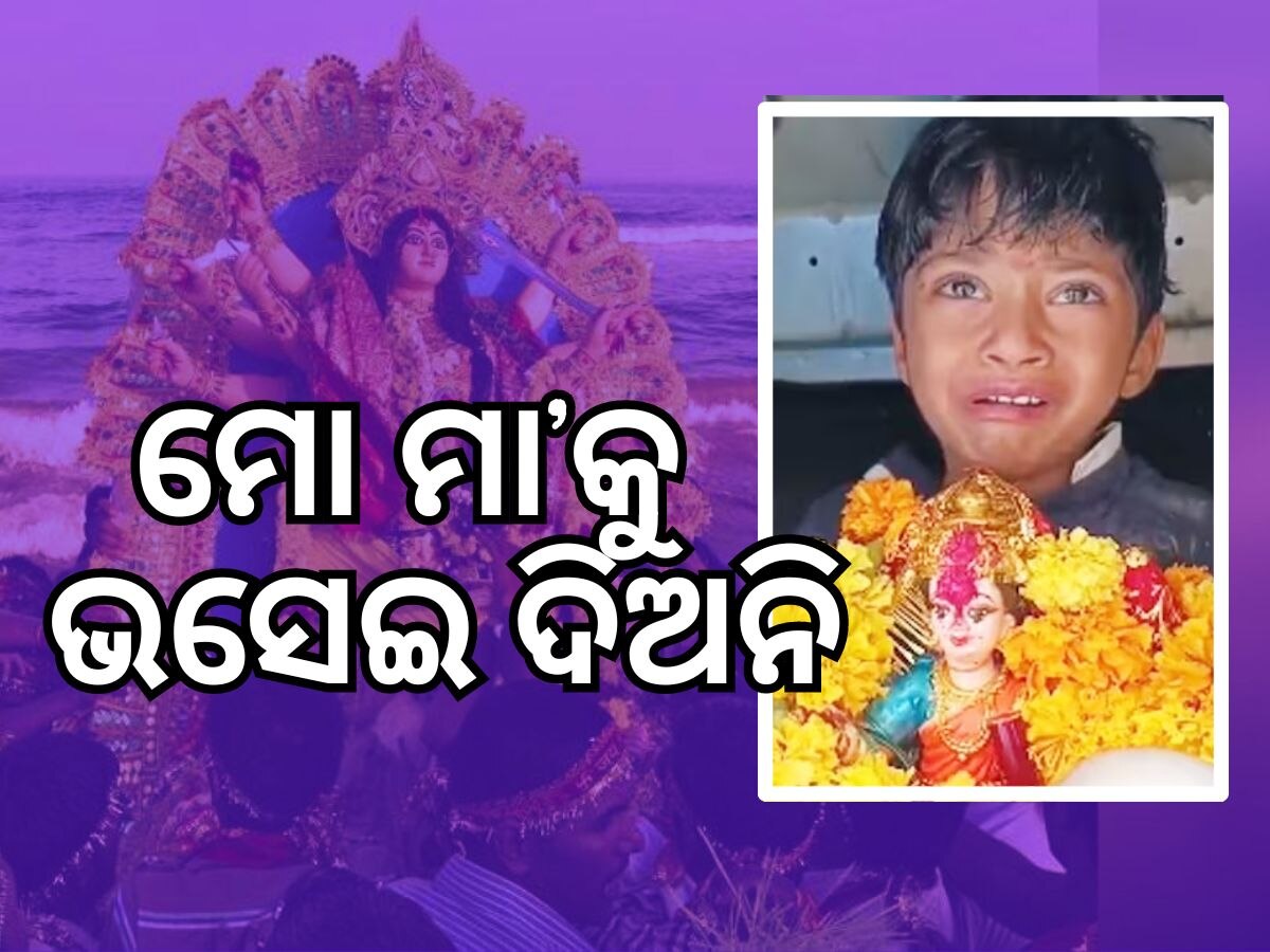 'ମୋ ମା'ଙ୍କୁ ନିଅ ନାହିଁ ...' ୯ ଦିନ ମା' ଦୁର୍ଗାଙ୍କ ସେବା ପରେ ବିଦାୟ ସମୟରେ କାନ୍ଦିଲା ନିରୀହ ବାଳକ