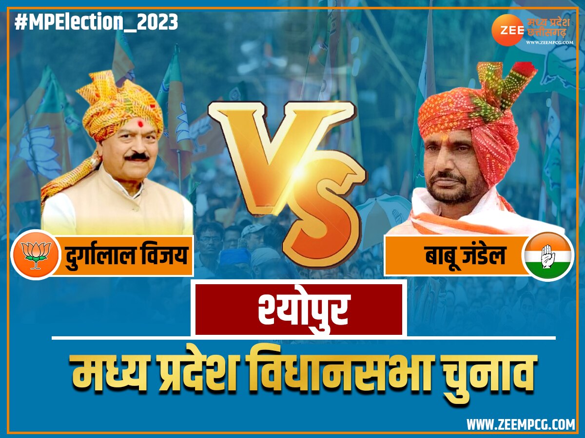  Sheopur Chunav Result: श्योपुर विधानसभा सीट से कांग्रेस बाबू जंडेल जीते, जानें कितना रहा जीत का अंतर