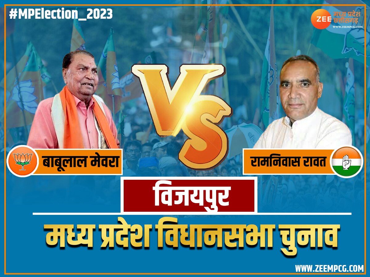 Vijaypur Chunav Result 2023: कांग्रेस के रामनिवास रावत जीते, भाजपा के बाबूलाल मेवरा 18059 वोट से हारे 
