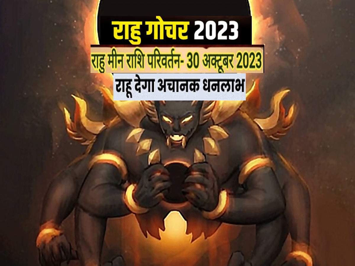 30 अक्टूबर 2023 राहु गोचर 6 राशियों के घर लाएगा खुशियां, 2 राशियों की नौकरी पर संकट