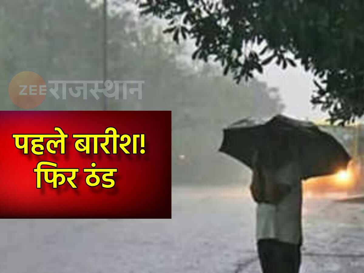 Weather: राजस्थान में कल से पश्चिमी विक्षोभ का असर! इन जिलों में होगी बारिश, फिर ठिठुराएगी सर्दी