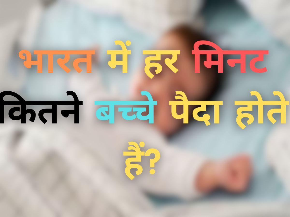 Quiz: भारत में हर मिनट कितने बच्चे पैदा होते हैं?