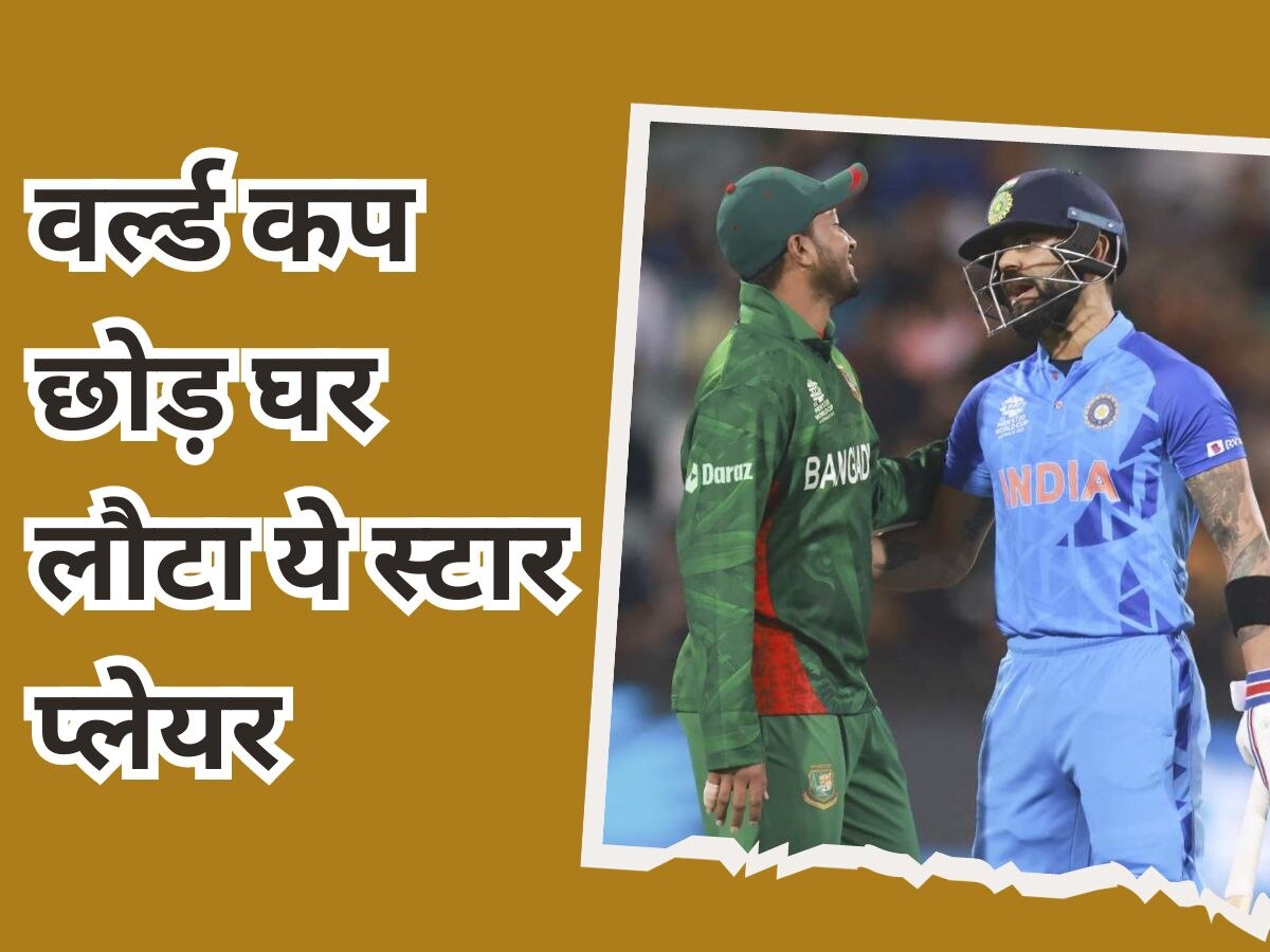 World Cup: वर्ल्ड कप छोड़ टूर्नामेंट के बीच में घर लौटा ये स्टार प्लेयर, कारण जान फैंस नहीं कर पाएंगे यकीन!