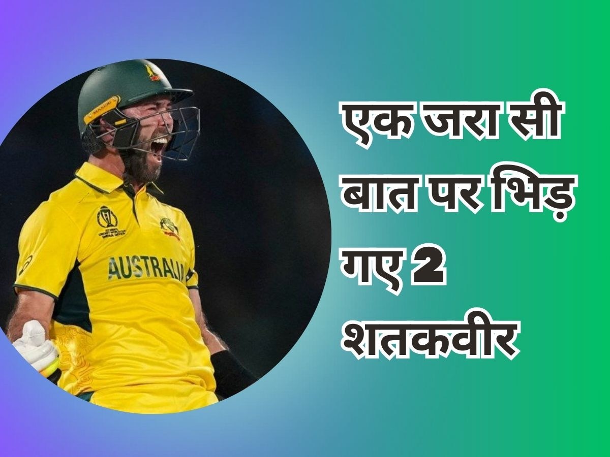 World Cup: वर्ल्ड कप के बीच इस बात पर भिड़ गए ऑस्ट्रेलिया के ये 2 शतकवीर! जानिए क्या है मामला