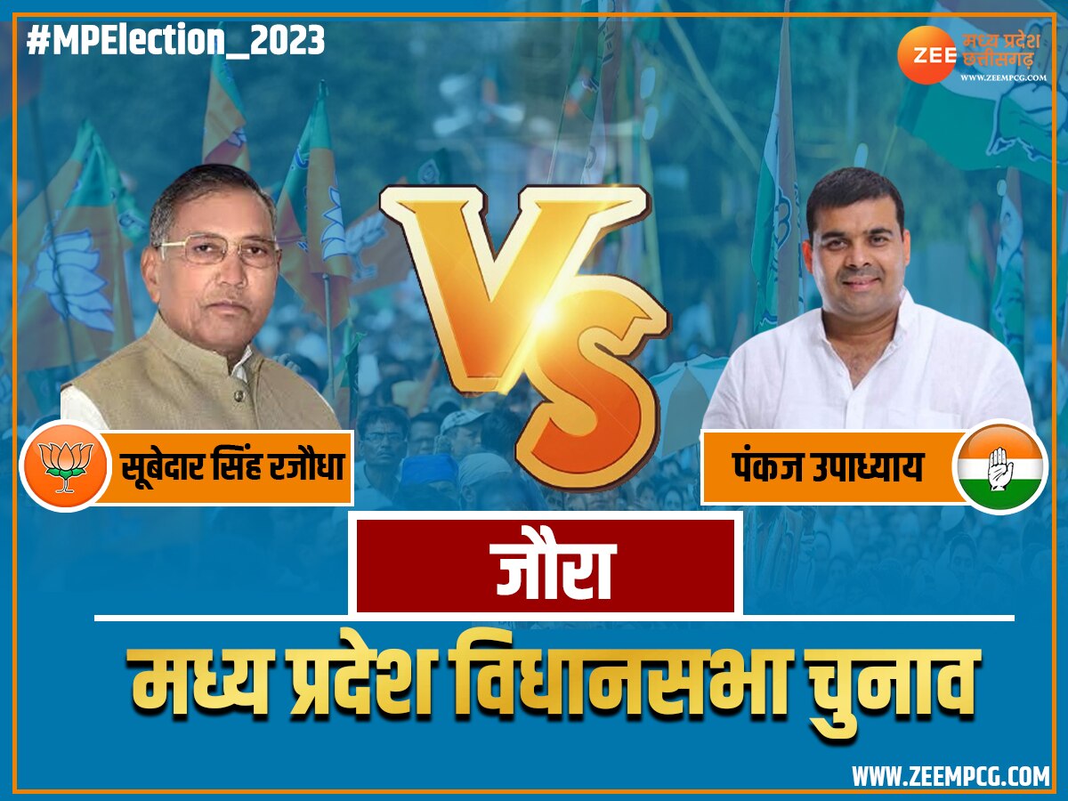 Joura Chunav Result 2023: जौरा में कांग्रेस के पंकज उपाध्याय जीते, भाजपा के सूबेदार सिंह हारे 