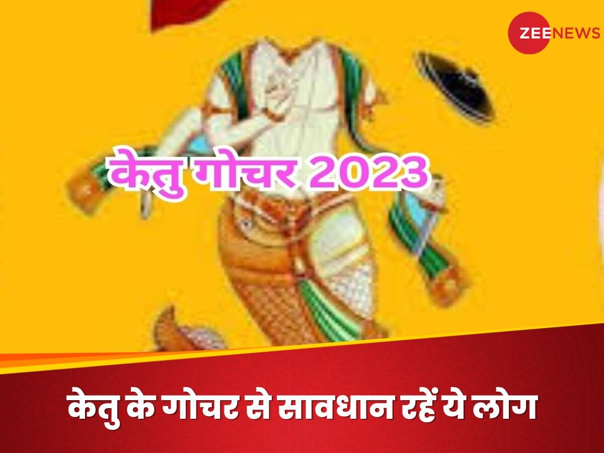 Ketu Gochar: होने जा रहा है केतु का गोचर, सेहत से लेकर हर मामले में इस राशि के जातक रखें ध्यान