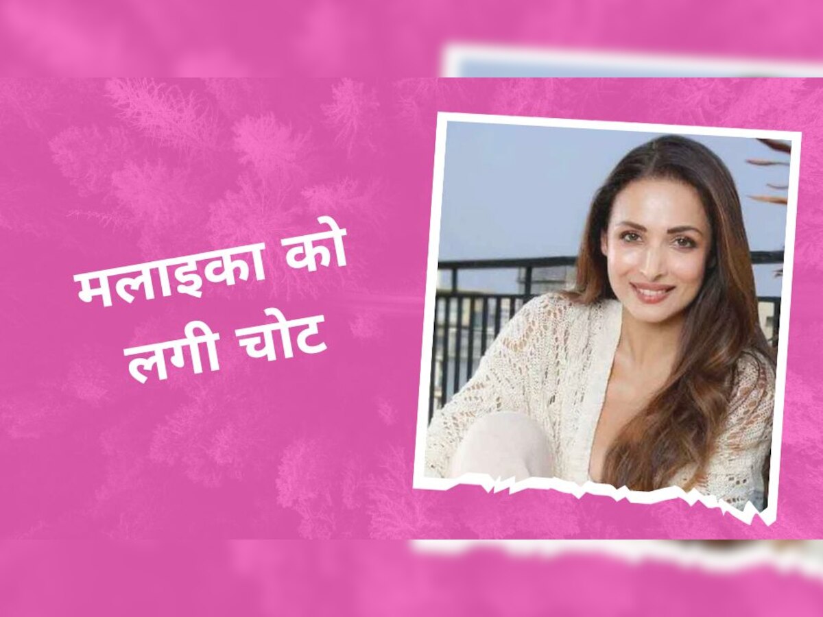 Malaika Arora के पैर में लगी भयंकर चोट, निशान देख घबराए फैंस