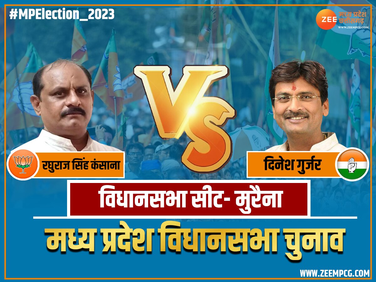 Morena Chunav Result 2023: मुरैना में दिनेश गुर्जर जीते, भाजपा के रघुराज सिंह कंसाना हारे