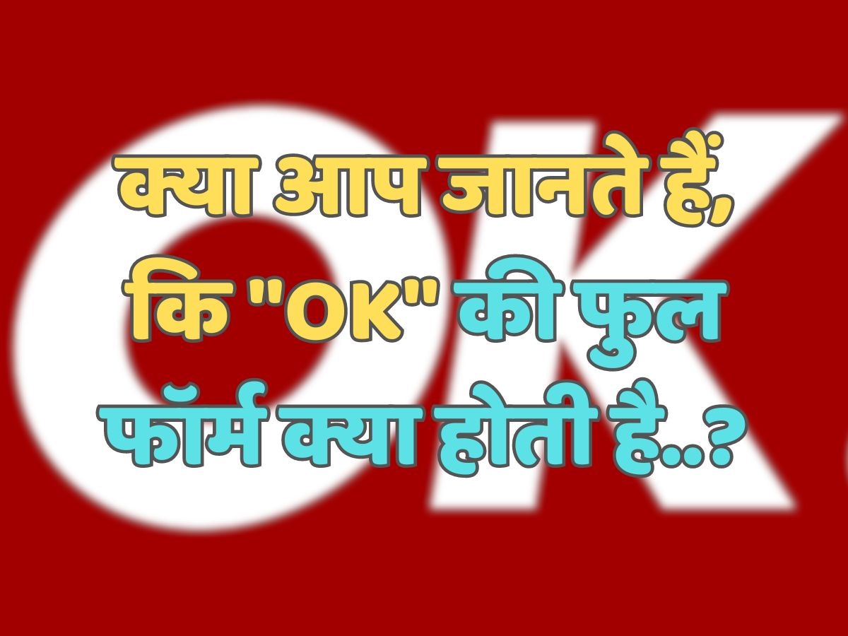 Trending Quiz : क्या आप जानते हैं, कि "OK" की फुल फॉर्म क्या होती है?