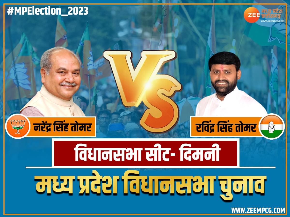 Dimani Chunav Result 2023: दिमनी में नरेंद्र सिंह तोमर जीते, बलवीर दंडोतिया को 24461 वोटों से हराया 