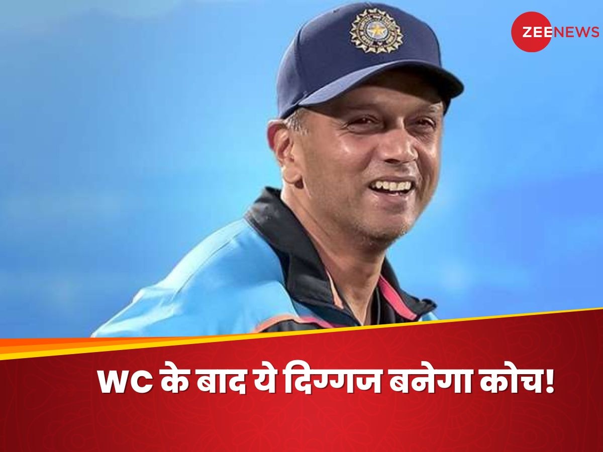Rahul Dravid: वर्ल्ड कप के बाद बदलेगा टीम इंडिया का कोच! द्रविड़ की जगह इस दिग्गज को मिलेगी कुर्सी!