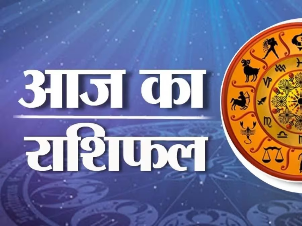 Daily Horoscope: मेष की आय में होगा इजाफा, पढ़ें वृष, मिथुन, सिंह, तुला, धनु, कुंभ और मीन का हाल