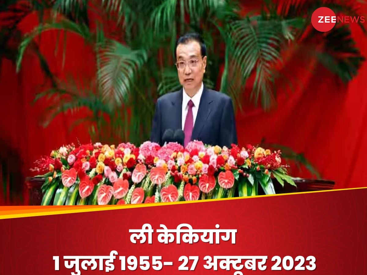 चीनी नेता शी जिनपिंग ने 3 महीने में 2 मिनिस्‍टर किए बर्खास्‍त, अब PM पूर्व की अचानक हुई मौत