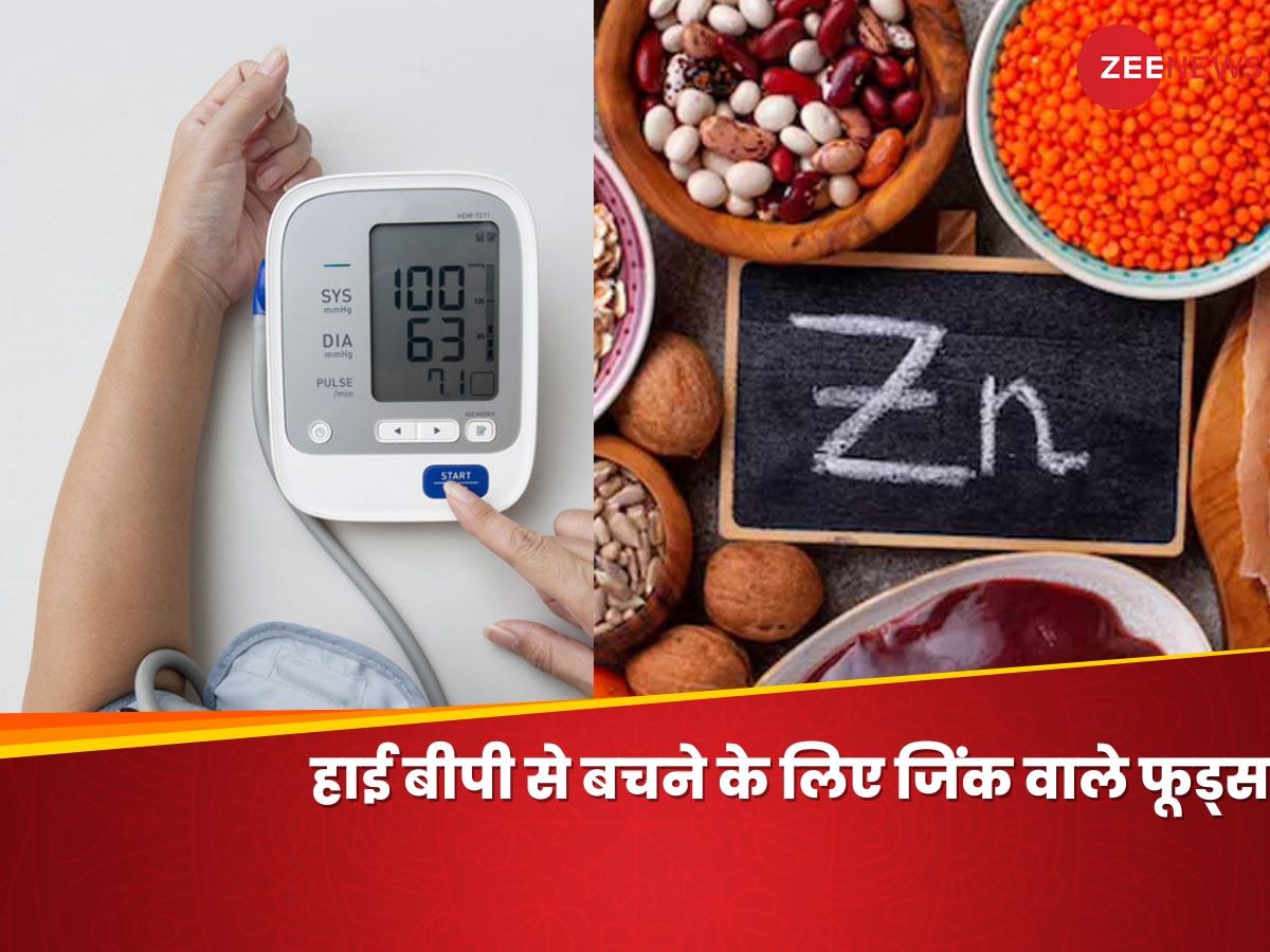 High Blood Pressure से घबराने की जरूरत नहीं, इन 5 Zinc Rich Foods से मिलेगी राहत