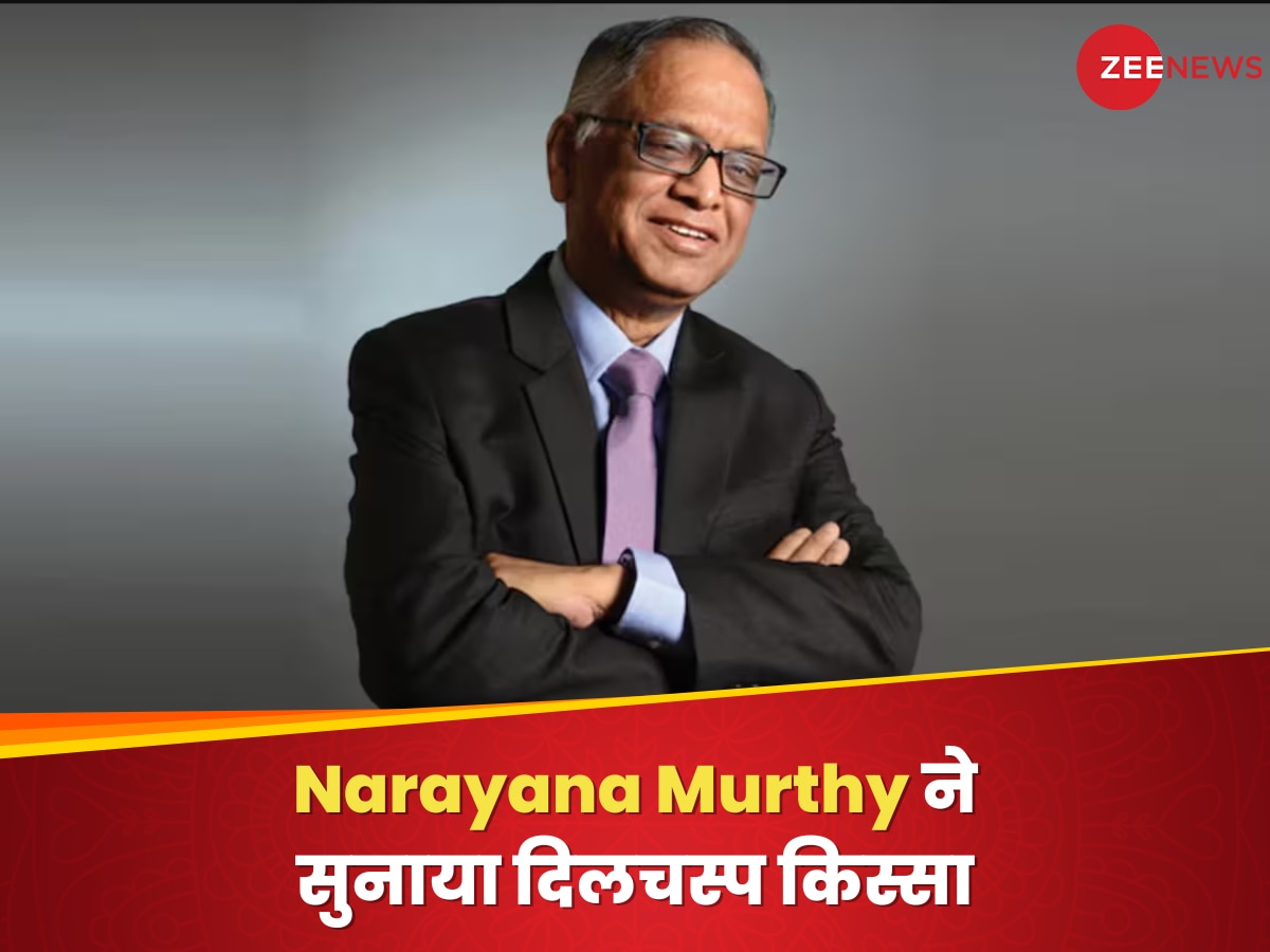 Narayana Murthy ने जब रात 10 बजे ऑनलाइन मंगाया आटा, किस्सा सुनकर आ जाएगी चेहरे पर मुस्कान