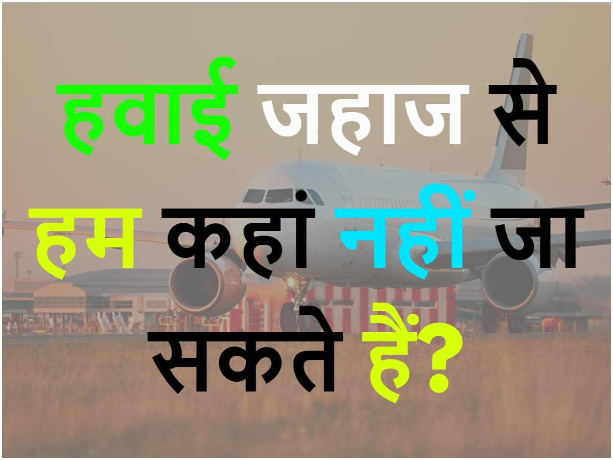 GK Quiz: हवाई जहाज से हम कहां नहीं जा सकते हैं?