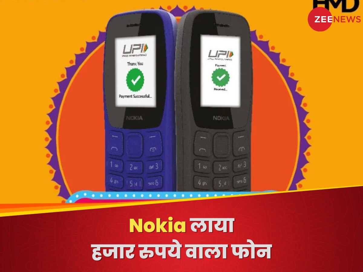 पुरानी यादों को ताजा करने आया Nokia का 999 रुपये वाला फोन! कर सकेंगे UPI पेमेंट; जानिए फीचर्स