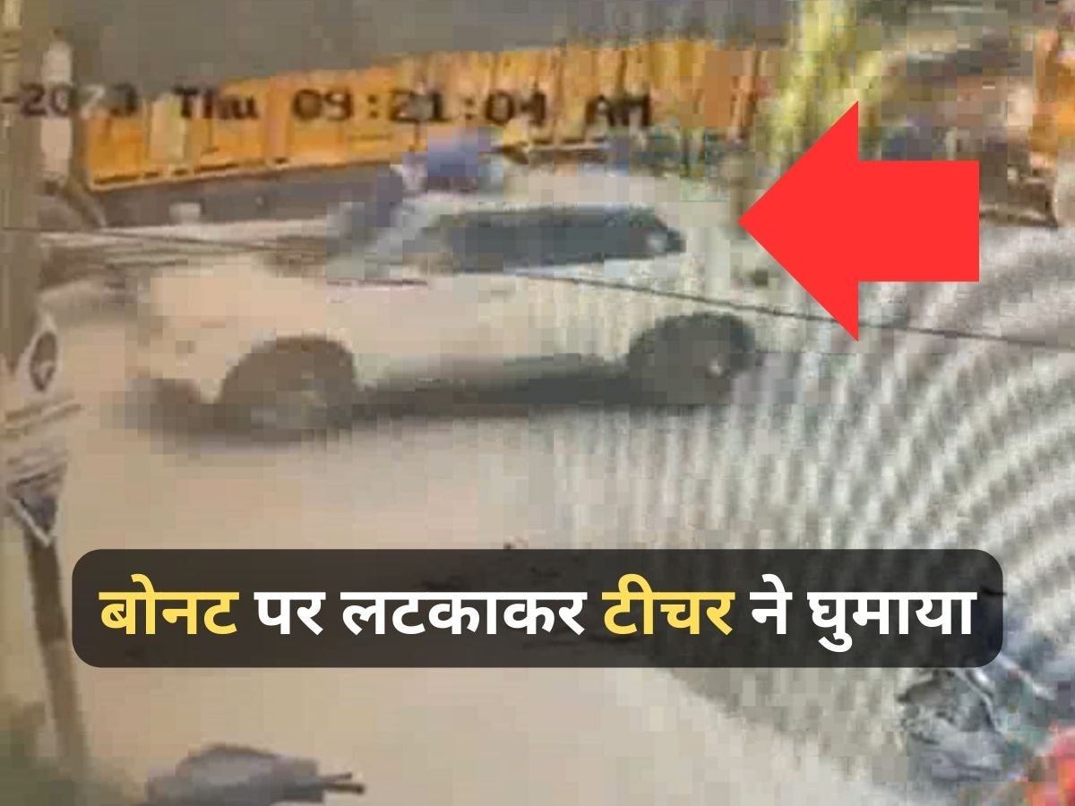 WATCH: टीचर की तालिबानी सजा, युवक को गाड़ी के बोनट पर लटकाकर 10KM तक घुमाया