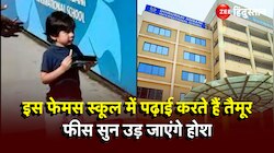 Neeta Ambai के इस  स्कूल में पढ़ते हैं Taimur Ali Khan, जानें 