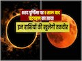 29 अक्टूबर  2023 से चमकेगी इन राशियों की किस्मत, 9 साल बाद शरद पूर्णिमा पर लगेगा चंद्र ग्रहण