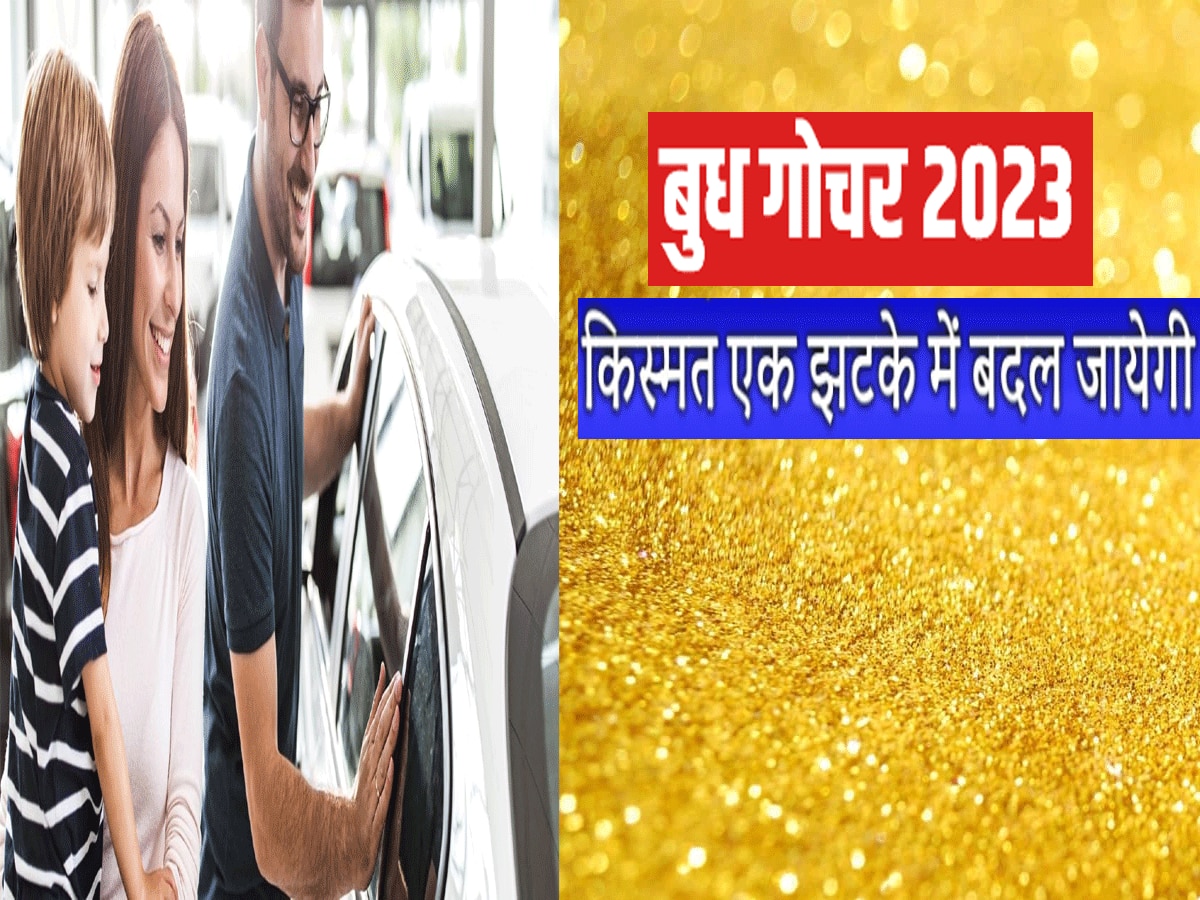 27 नवंबर 2023 को बुध गोचर, इन राशियों के प्रोपर्टी और नई कार खरीदने के बन रहे योग