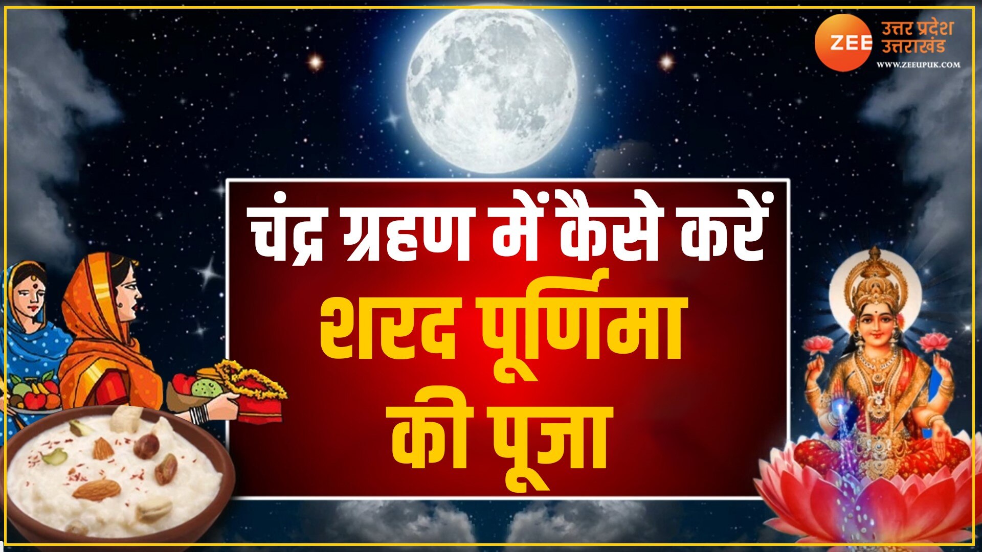 Chandra Grahan 2023 kheer should be kept or not under sky on Sharad purnima  during chandra grahan | Chandra Grahan 2023: चंद्रग्रहण में कैसे करें शरद  पूर्णिमा की पूजा, क्या खीर का