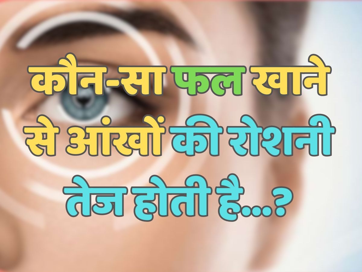 Trending Quiz : कौन-सा फल खाने से आंखों की रोशनी तेज होती है?