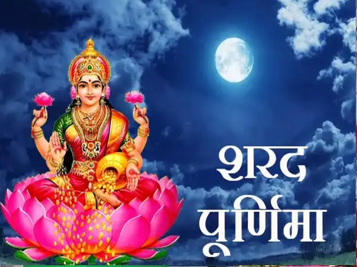 Happy Sharad Purnima 2023 Wishes: आज शरद पूर्णिमा के दिन खूबसूरत संदेशों से दें अपने प्रियजनों को शुभकामनाएं