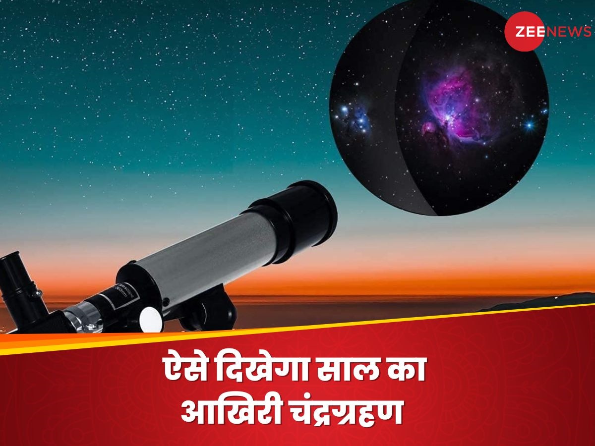 Chandra Grahan 2023 India: इस सस्ते टेलीस्कोप से देखें साल का आखिरी चंद्र ग्रहण, यकीन मानिए मजा आ जाएगा 