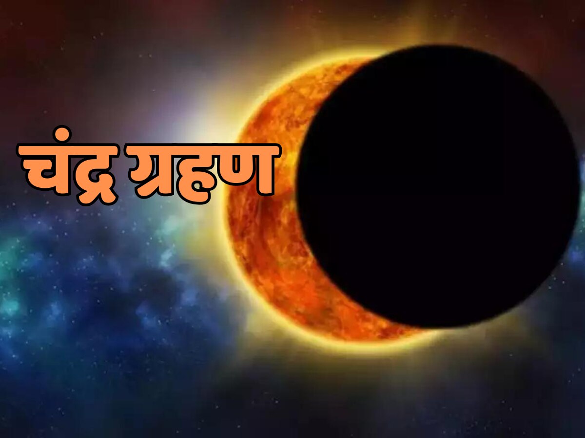 Chandra Grahan 2023: चंद्र ग्रहण कितने बजे से लगेगा? जानें भारत में सूतक काल का समय