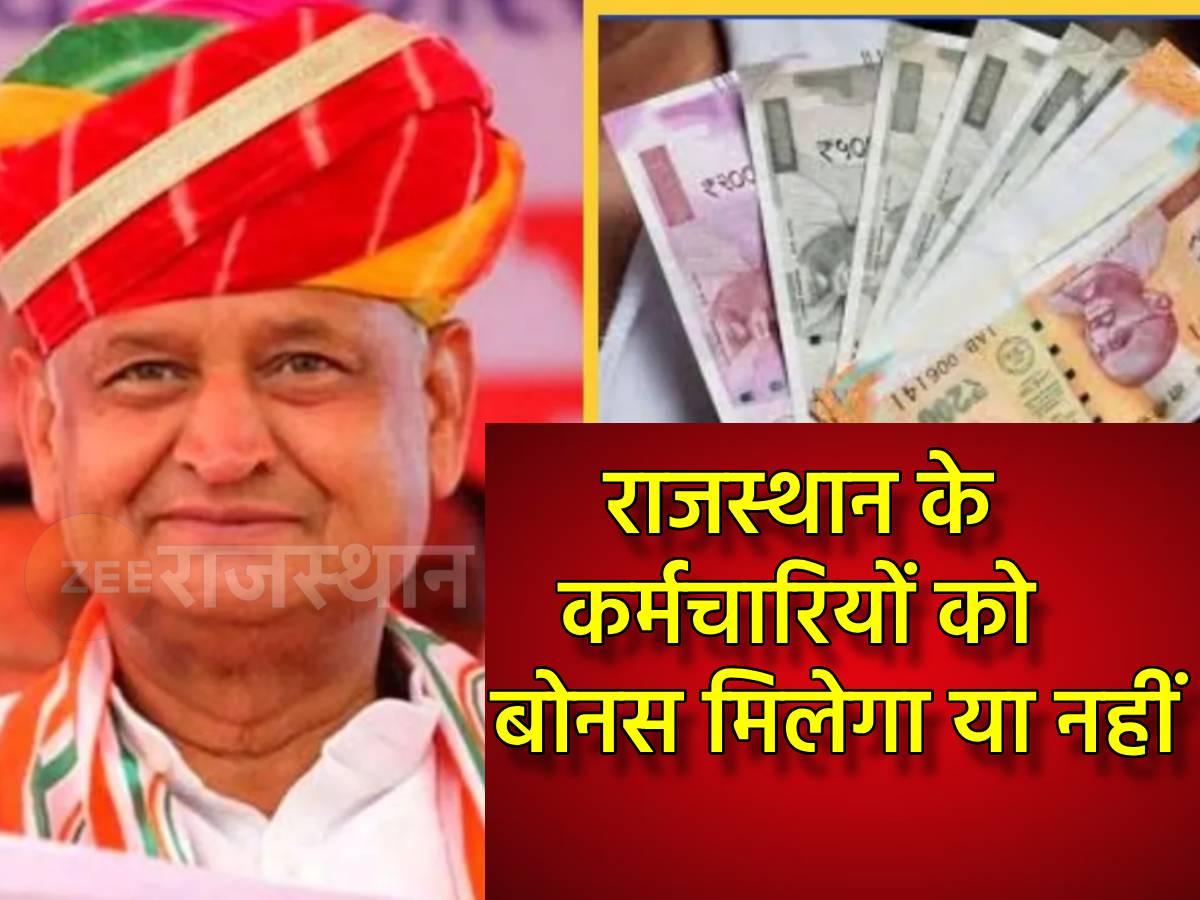 राजस्थान के सरकारी कर्मचारियों को दिवाली से पहले मिलेगा या नहीं? जानें कहां अटकी है फाइल राजस्थान के सरकारी कर्मचारियों को दिवाली से पहले मिलेगा या नहीं? जानें कहां अटकी है फाइल