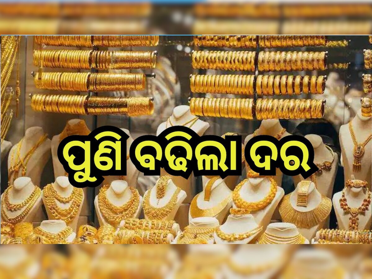 Gold Rate: ଧନତେରାସ ପୂର୍ବରୁ ବଢିଲା ସୁନା ଦର, ଜାଣନ୍ତୁ ଆଜିର ରେଟ୍ 