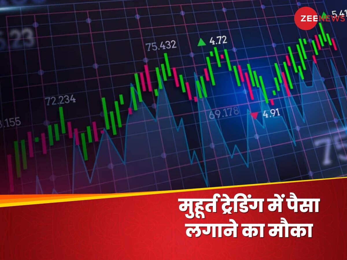 Muhurat Trading 2023: इस तारीख को होगी मुहूर्त ट्रेडिंग, इंवेस्टर्स के पास आई पैसे लगाने की 'शुभ घड़ी'