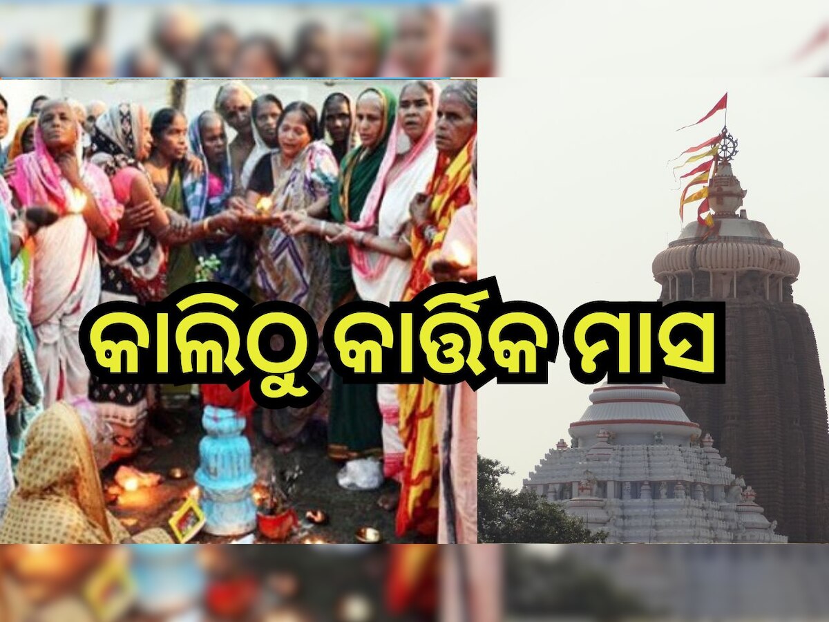 Puri News: କାଲିଠୁ କାର୍ତ୍ତିକ ବ୍ରତ ଆରମ୍ଭ, ହବିଷ୍ଯାଳୀଙ୍କ ପାଇଁ ହୋଇଛି ଏହିସବୁ ସ୍ବତନ୍ତ୍ର ବ୍ୟବସ୍ଥା 