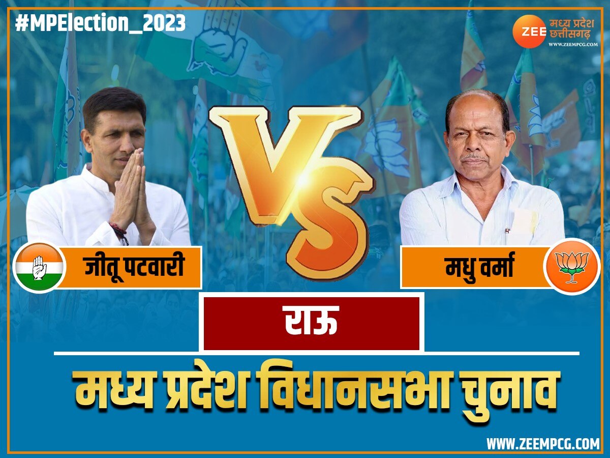 MP Election 2023: राऊ से जीतू पटवारी की हार, बीजेपी के मधु वर्मा ने दिया झटका