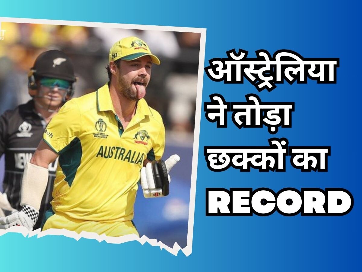 World Cup: ऑस्ट्रेलिया ने वनडे में तोड़ दिया छक्कों का रिकॉर्ड, धर्मशाला में कीवी गेंदबाजों ने डुबोई लुटिया!