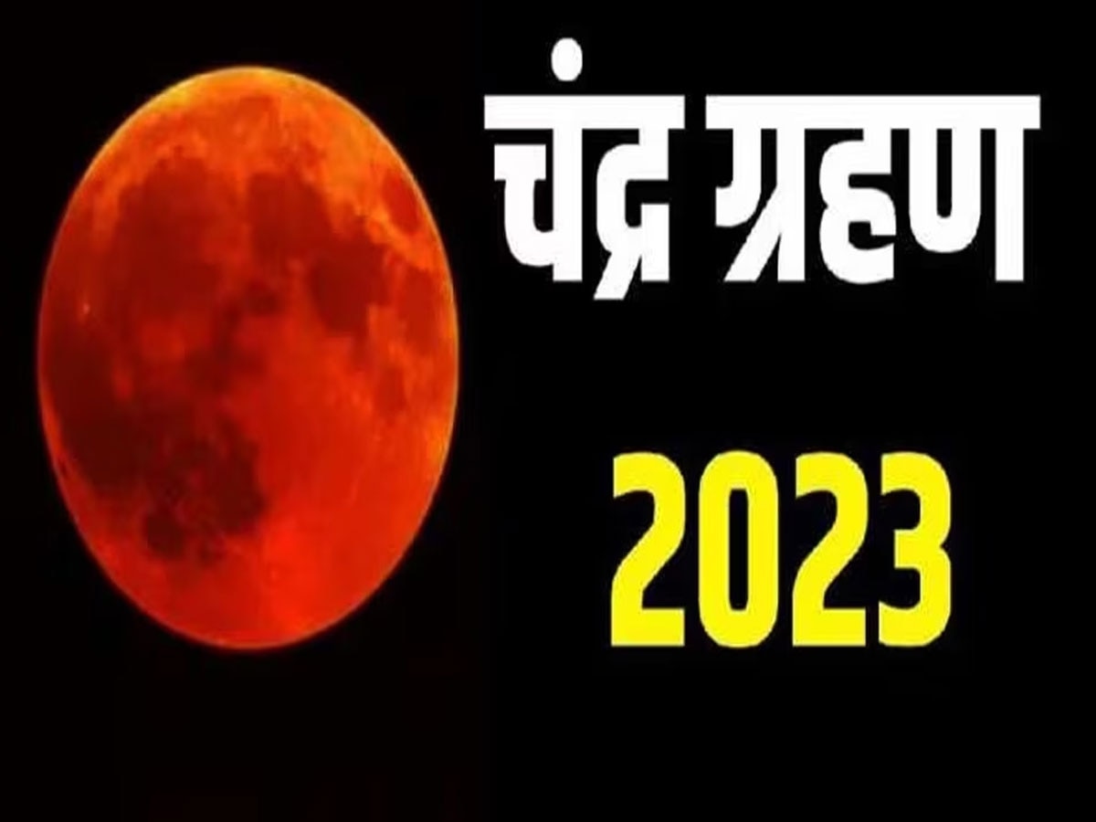 चंद्र ग्रहण 2023