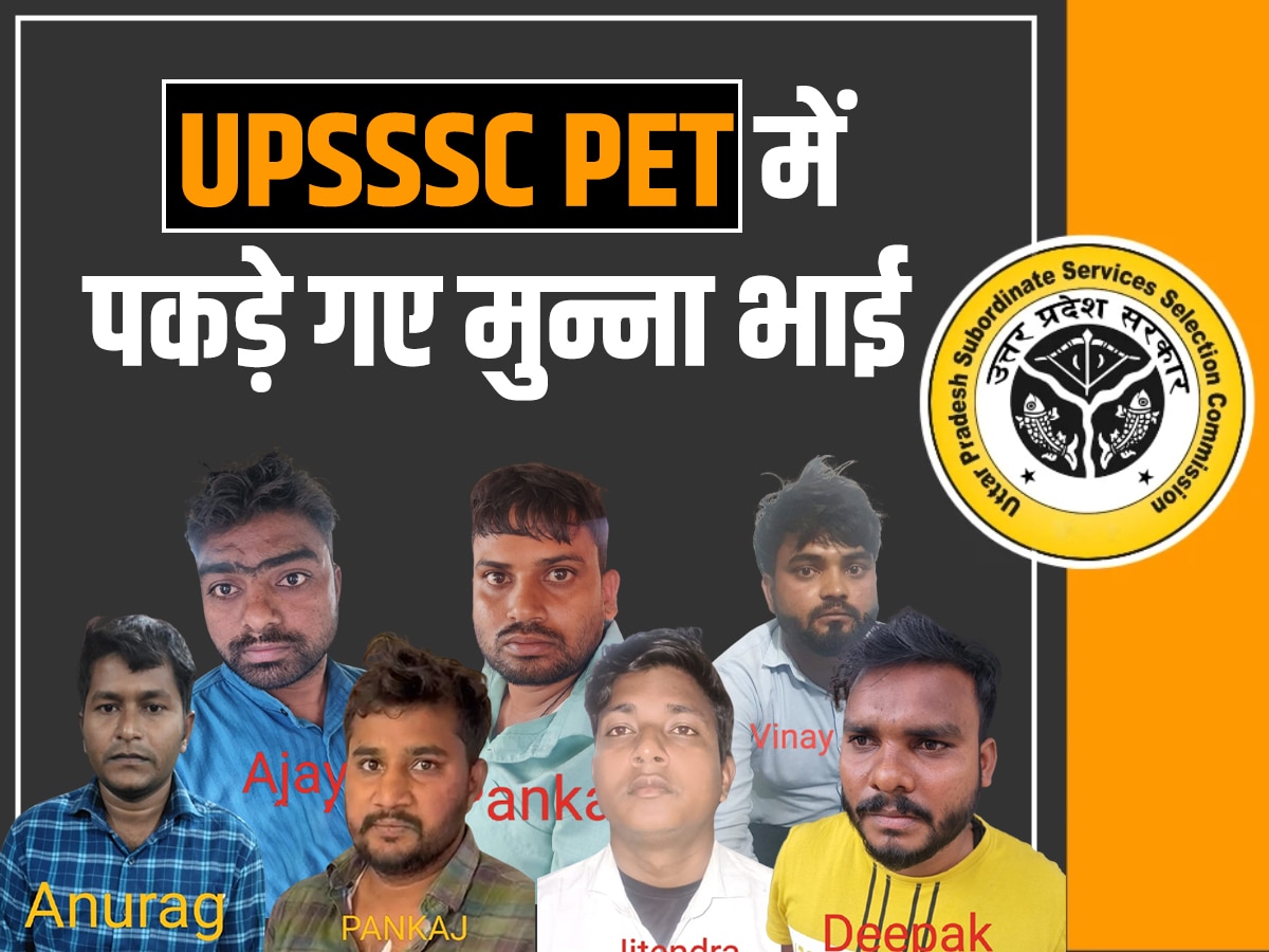 UP PET Exam 2023: यूपीपीईटी एग्जाम में दबोचे गए ये दस मुन्नाभाई, प्रयागराज से प्रतापगढ़ तक के परीक्षार्थी