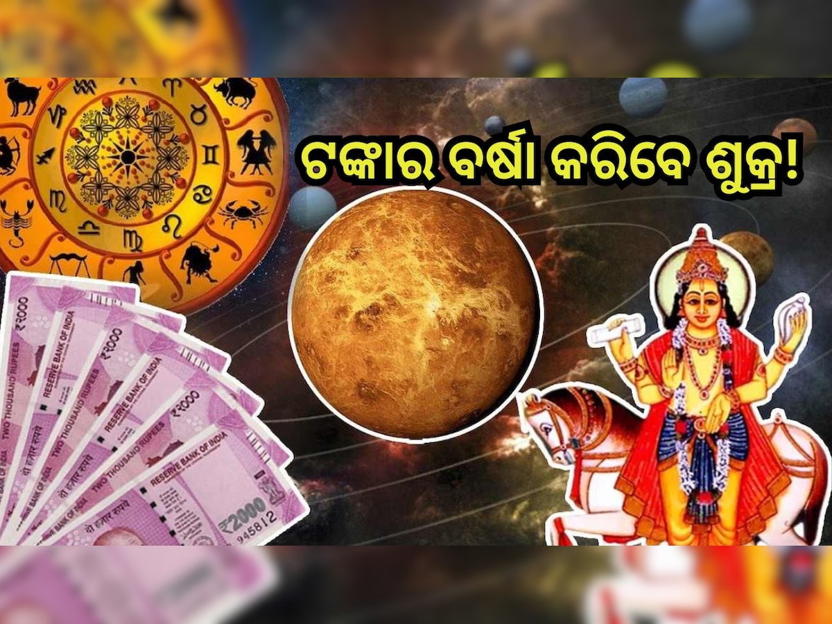 Shukra Gochar 2023: କନ୍ୟା ରାଶିରେ ଗୋଚର କରିବେ ଶୁକ୍ର; ବଦଳିଯିବ ୩ଟି ରାଶିର ଭାଗ୍ୟ